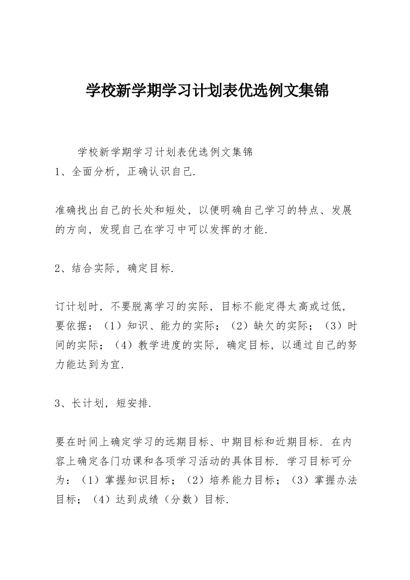 学校新学期学习计划表优选例文集锦