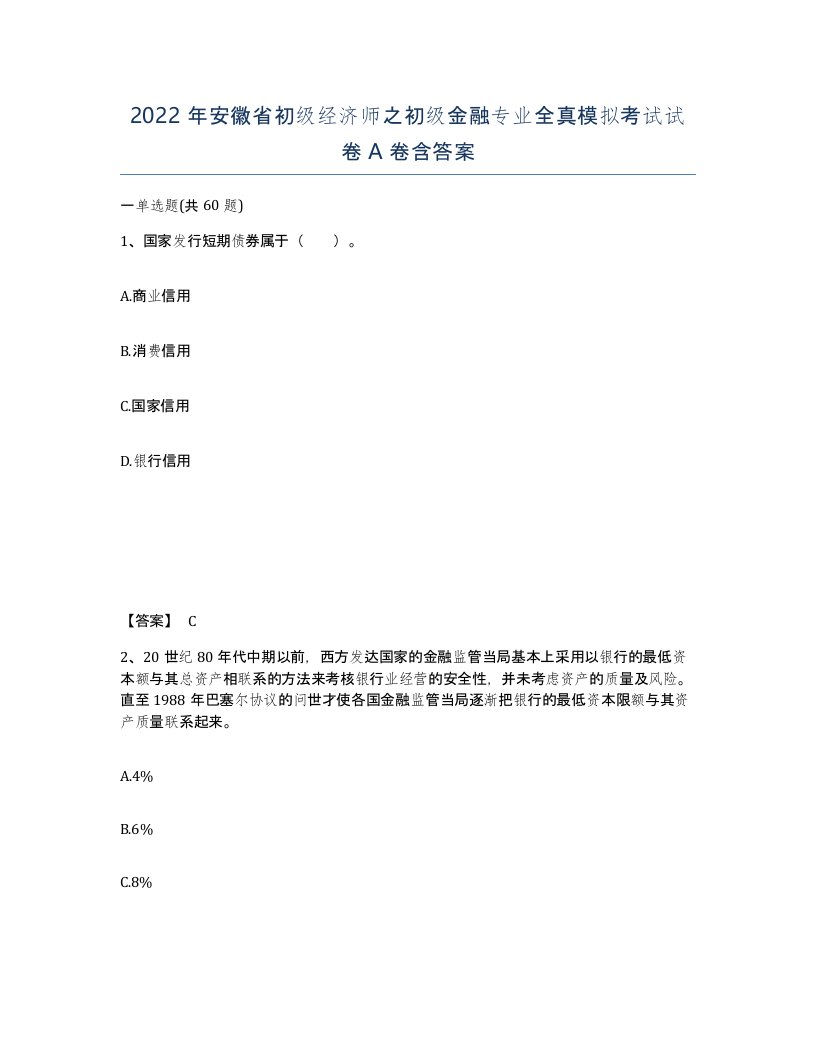 2022年安徽省初级经济师之初级金融专业全真模拟考试试卷A卷含答案