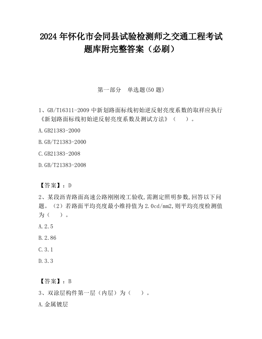 2024年怀化市会同县试验检测师之交通工程考试题库附完整答案（必刷）