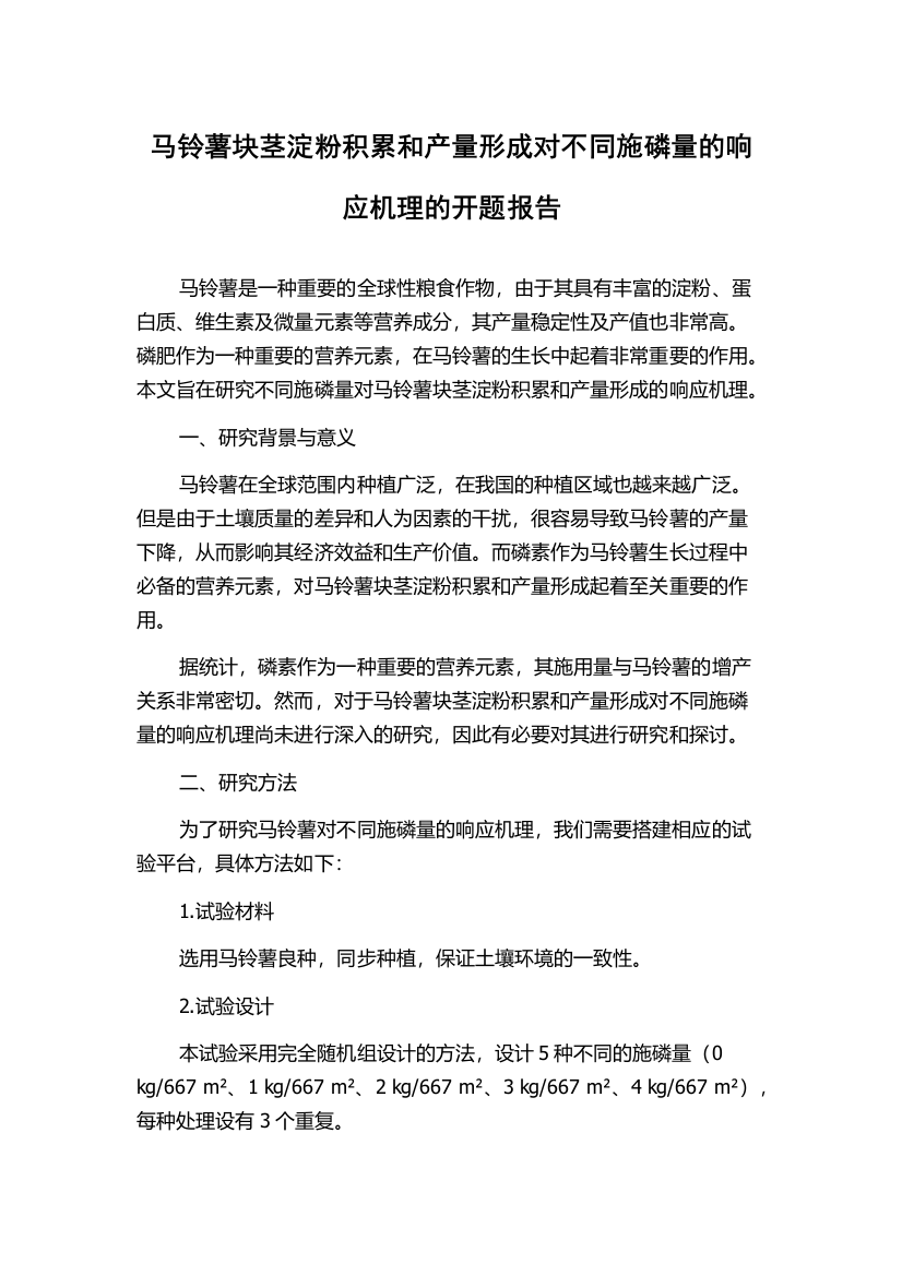 马铃薯块茎淀粉积累和产量形成对不同施磷量的响应机理的开题报告