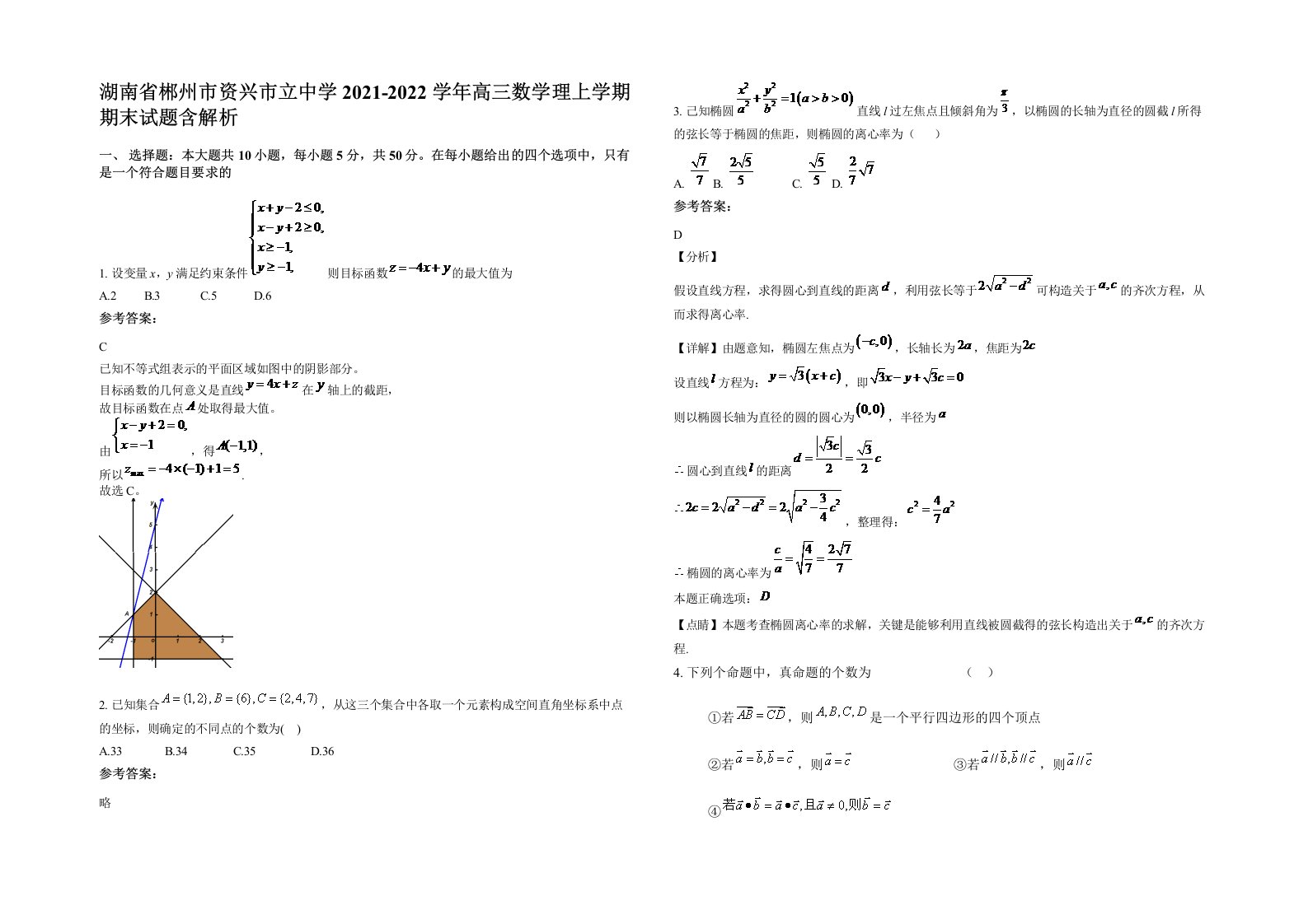 湖南省郴州市资兴市立中学2021-2022学年高三数学理上学期期末试题含解析