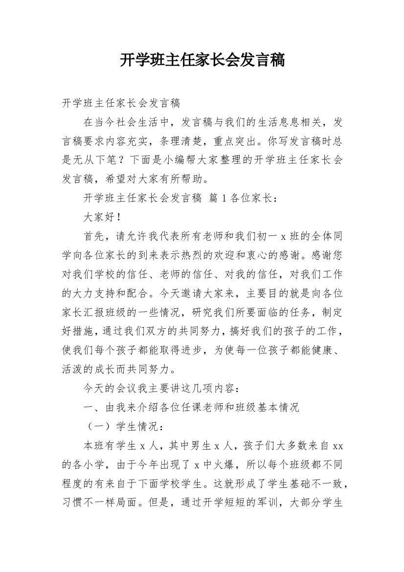 开学班主任家长会发言稿