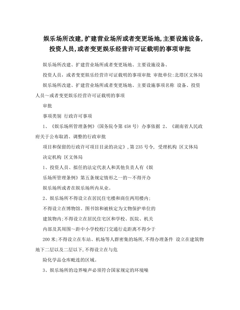 娱乐场所改建,扩建营业场所或者变更场地,主要设施设备,投资人员,或者变更娱乐经营许可证载明的事项审批