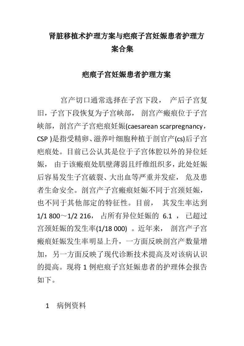 肾脏移植术护理方案与疤痕子宫妊娠患者护理方案合集