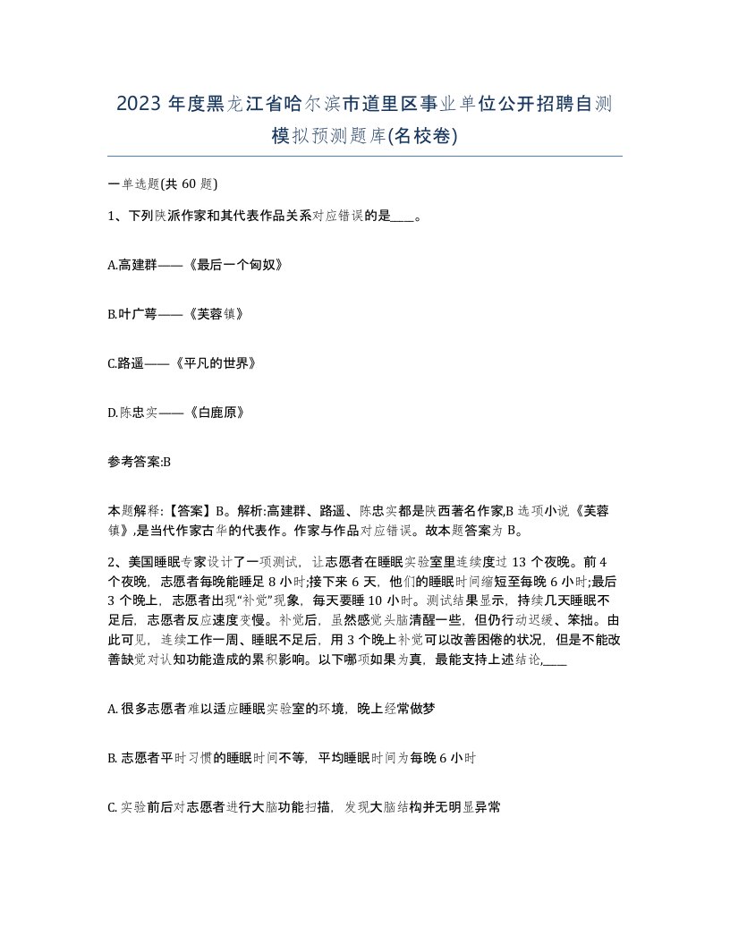 2023年度黑龙江省哈尔滨市道里区事业单位公开招聘自测模拟预测题库名校卷