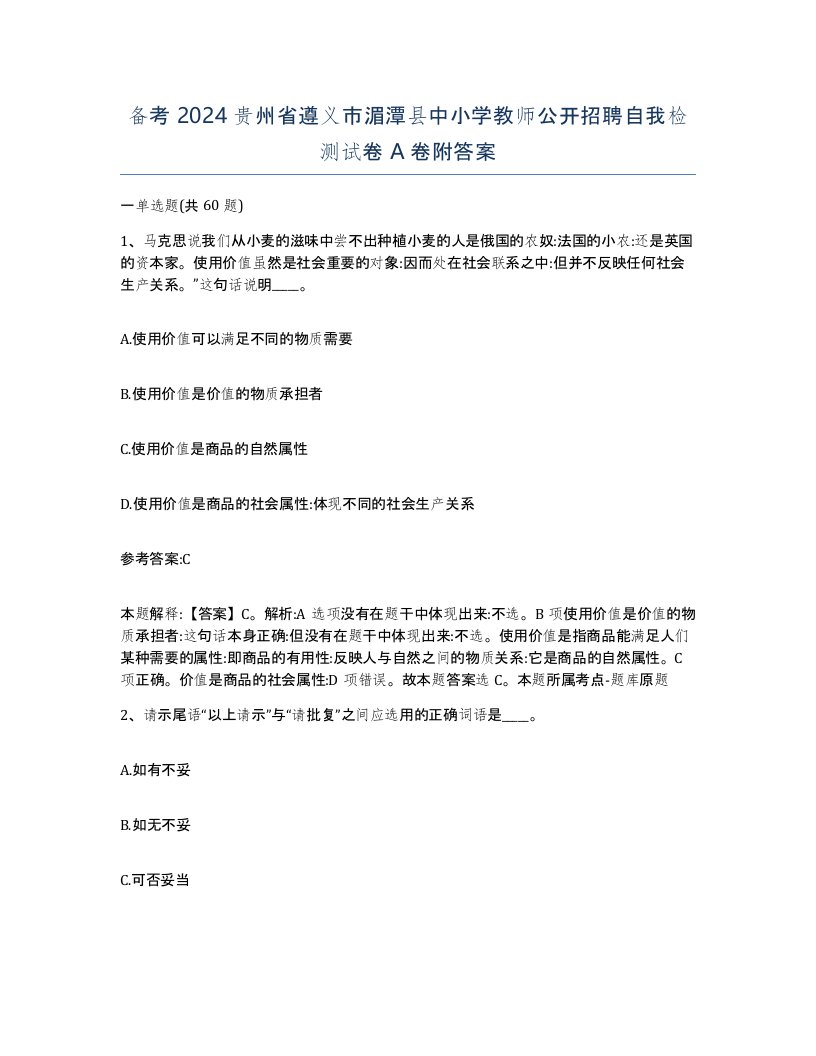 备考2024贵州省遵义市湄潭县中小学教师公开招聘自我检测试卷A卷附答案