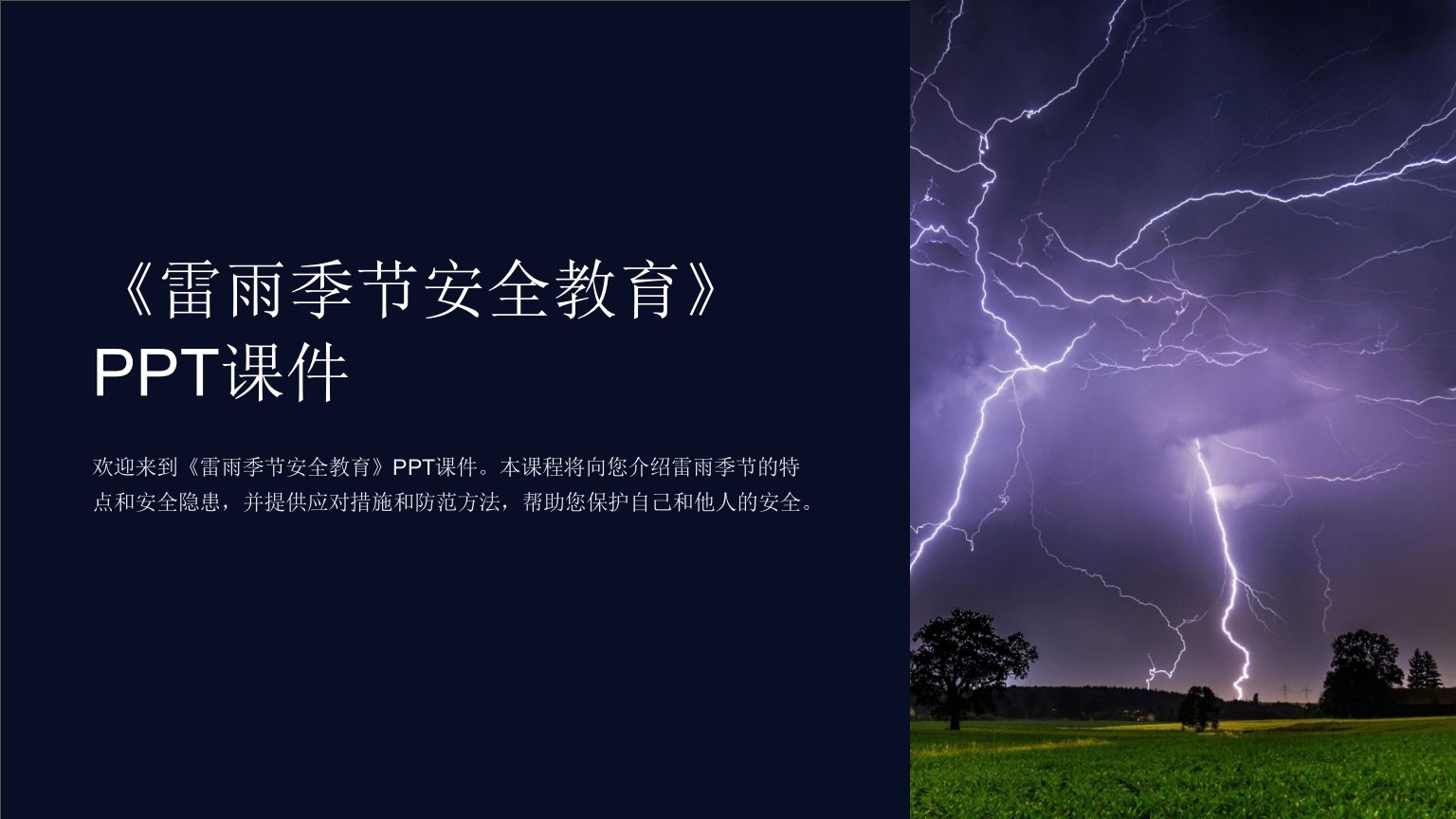 《雷雨季节安全教育》课件