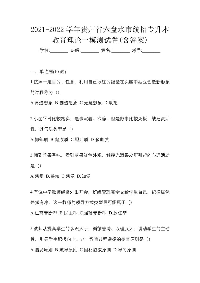 2021-2022学年贵州省六盘水市统招专升本教育理论一模测试卷含答案