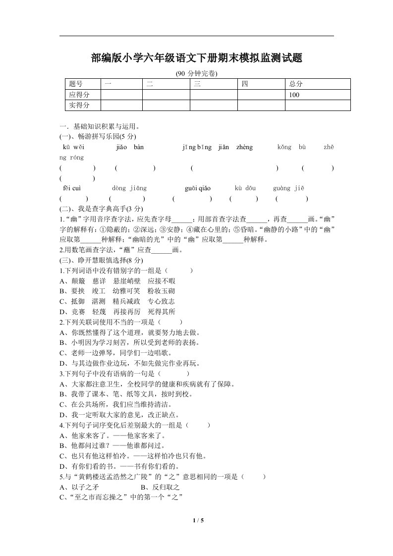 小学六年级语文下册期末模拟监测试题