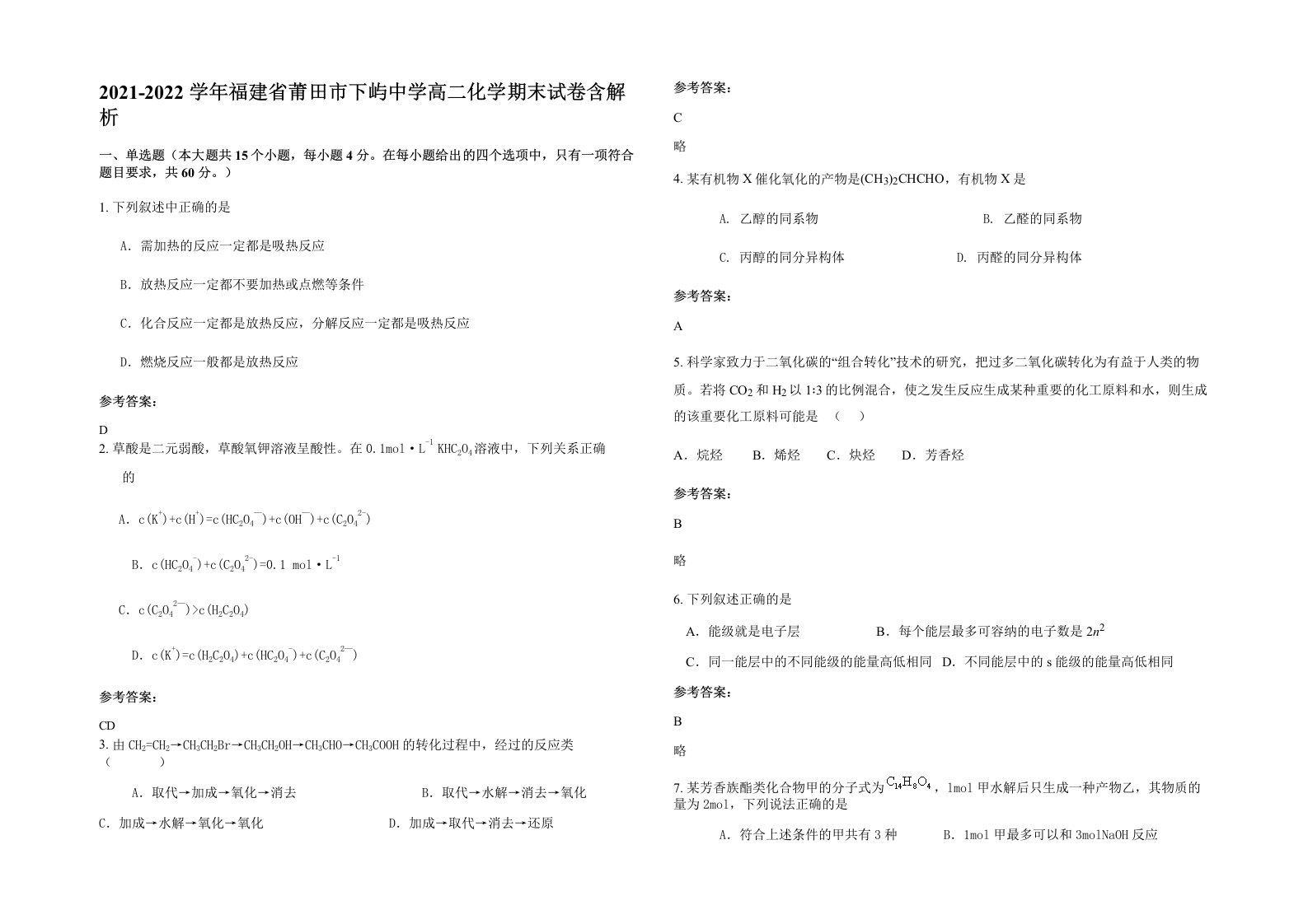 2021-2022学年福建省莆田市下屿中学高二化学期末试卷含解析