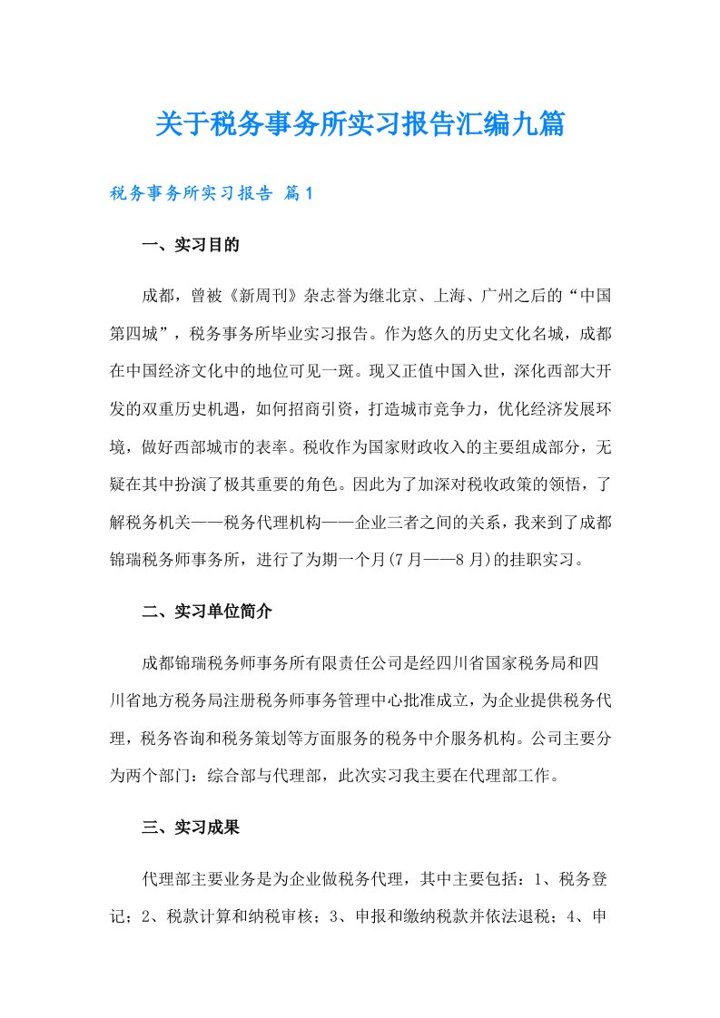 关于税务事务所实习报告汇编九篇