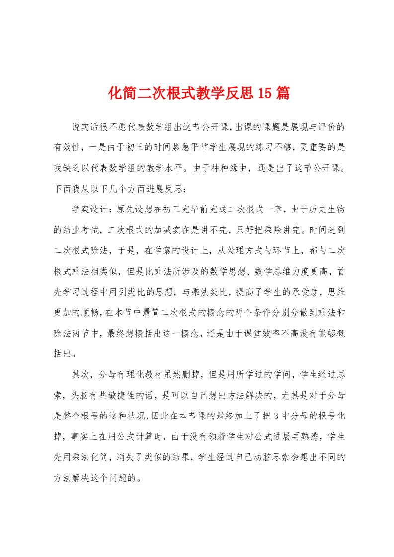 化简二次根式教学反思