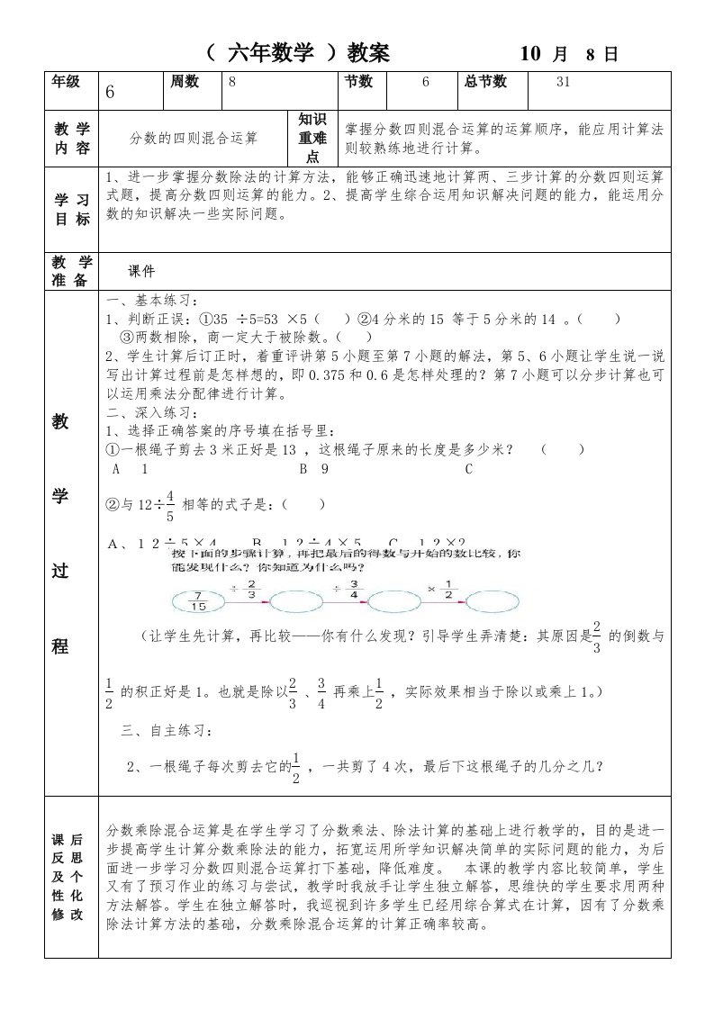 (六年数学)教案10月8日