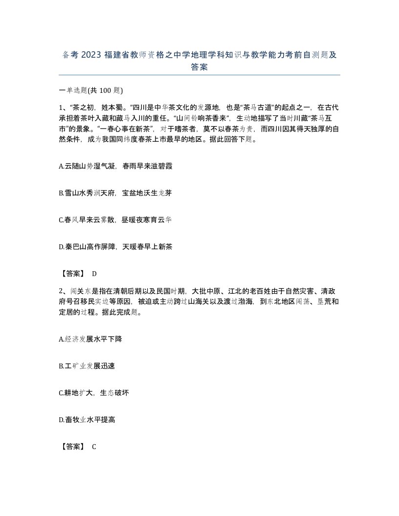 备考2023福建省教师资格之中学地理学科知识与教学能力考前自测题及答案