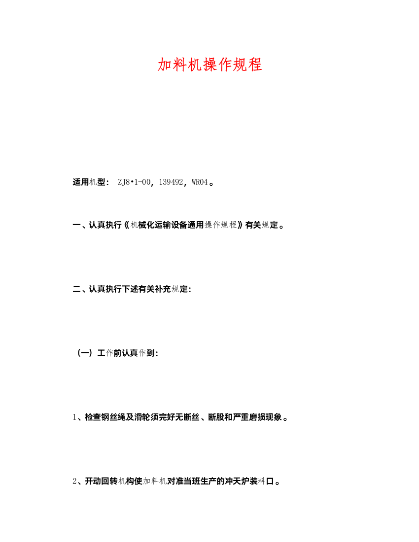 2022《安全操作规程》之加料机操作规程