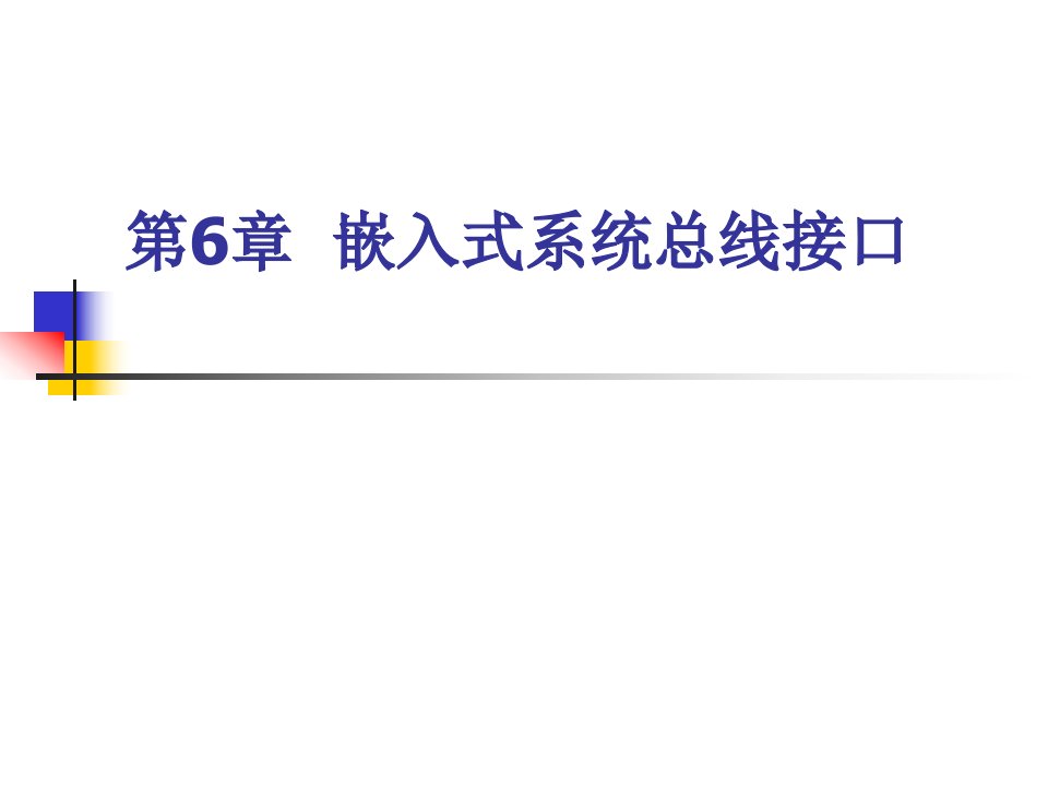 ARM汇编语言程序设计基础第6章嵌入式系统总线接口