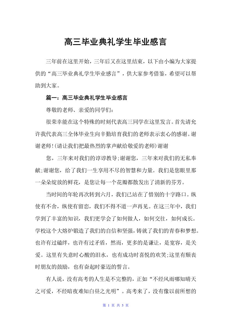 高三毕业典礼学生毕业感言（毕业感言）