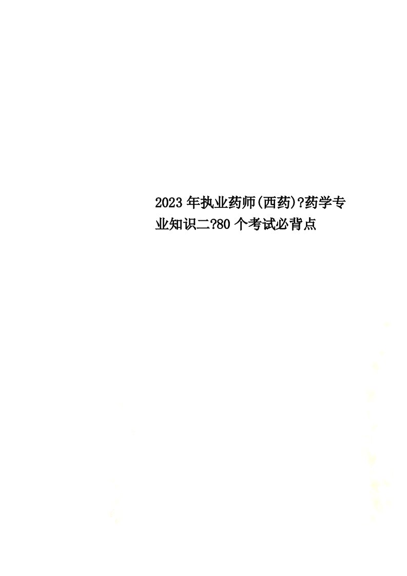 2023年执业药师(西药)《药学专业知识二》80个考试必背点