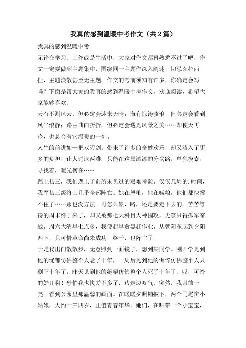 我真的感到温暖中考作文（共2篇）