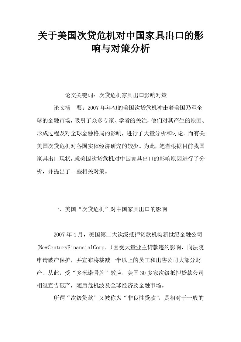 关于美国次贷危机对中国家具出口的影响与对策分析