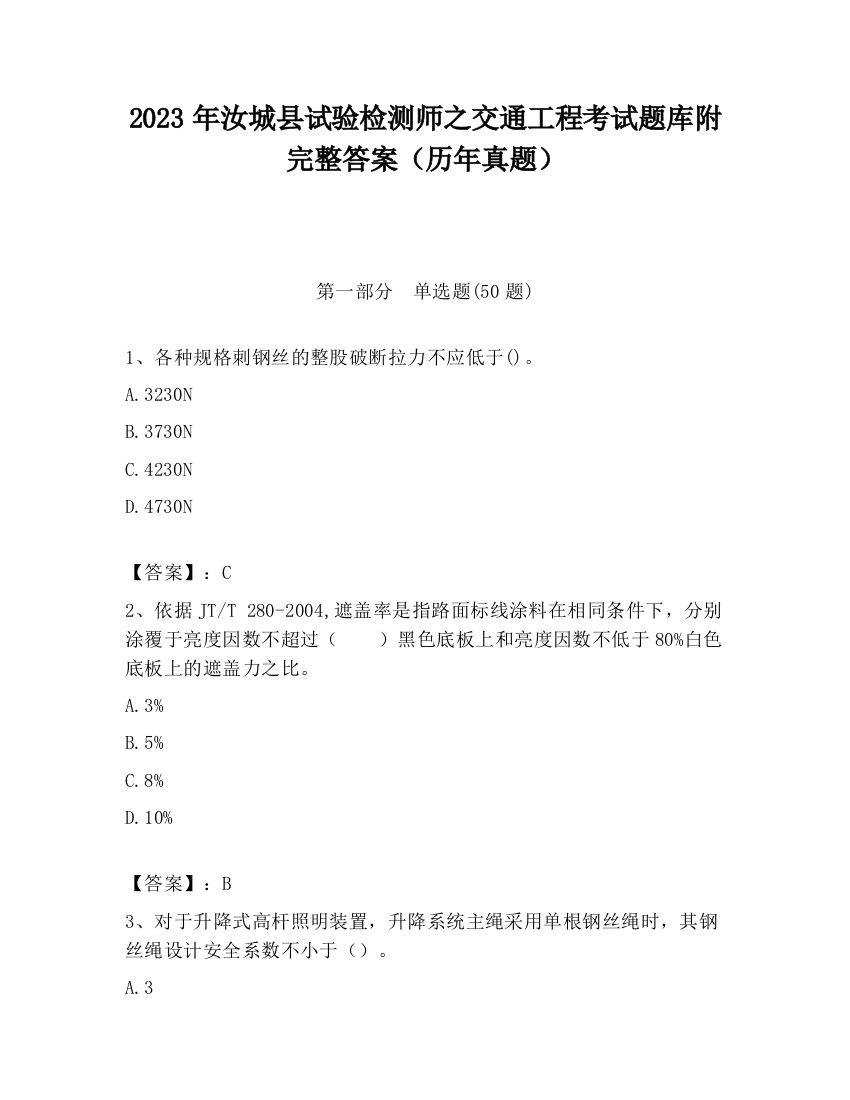 2023年汝城县试验检测师之交通工程考试题库附完整答案（历年真题）