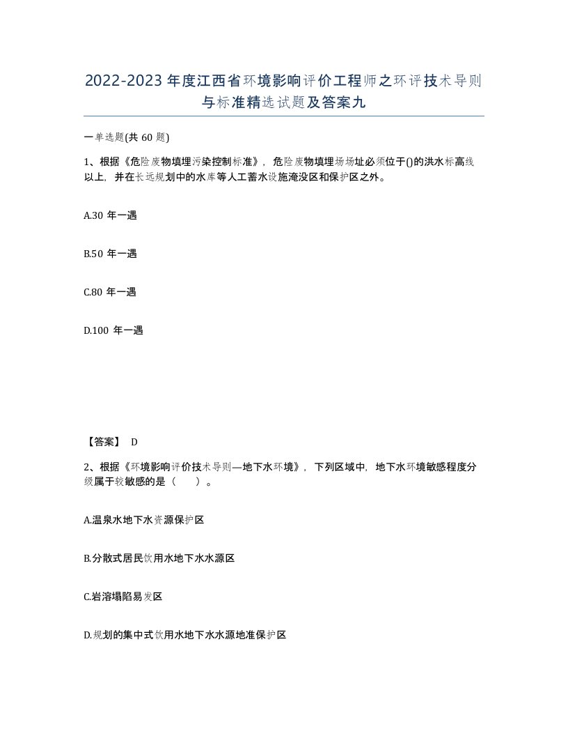 2022-2023年度江西省环境影响评价工程师之环评技术导则与标准试题及答案九