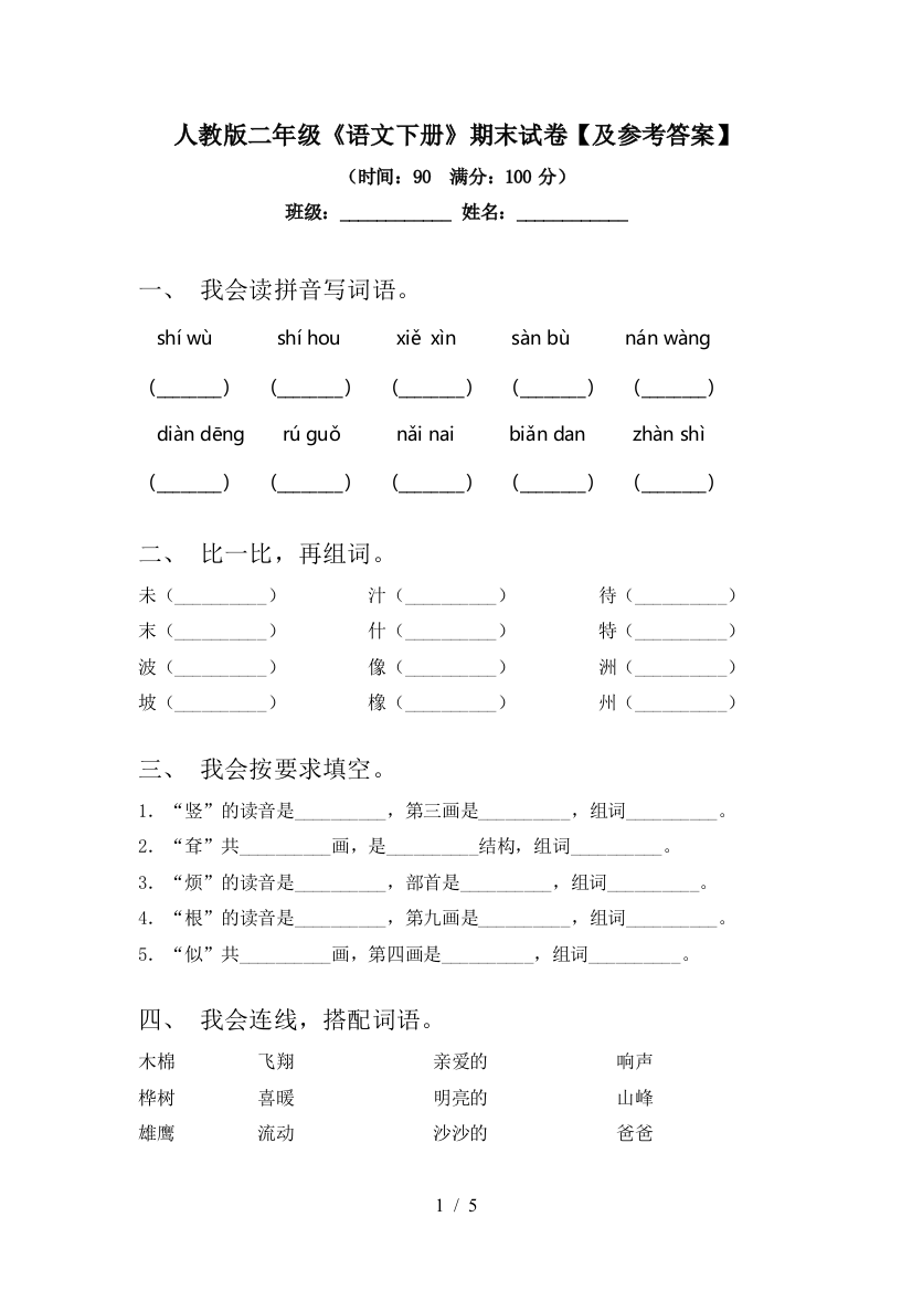 人教版二年级《语文下册》期末试卷【及参考答案】