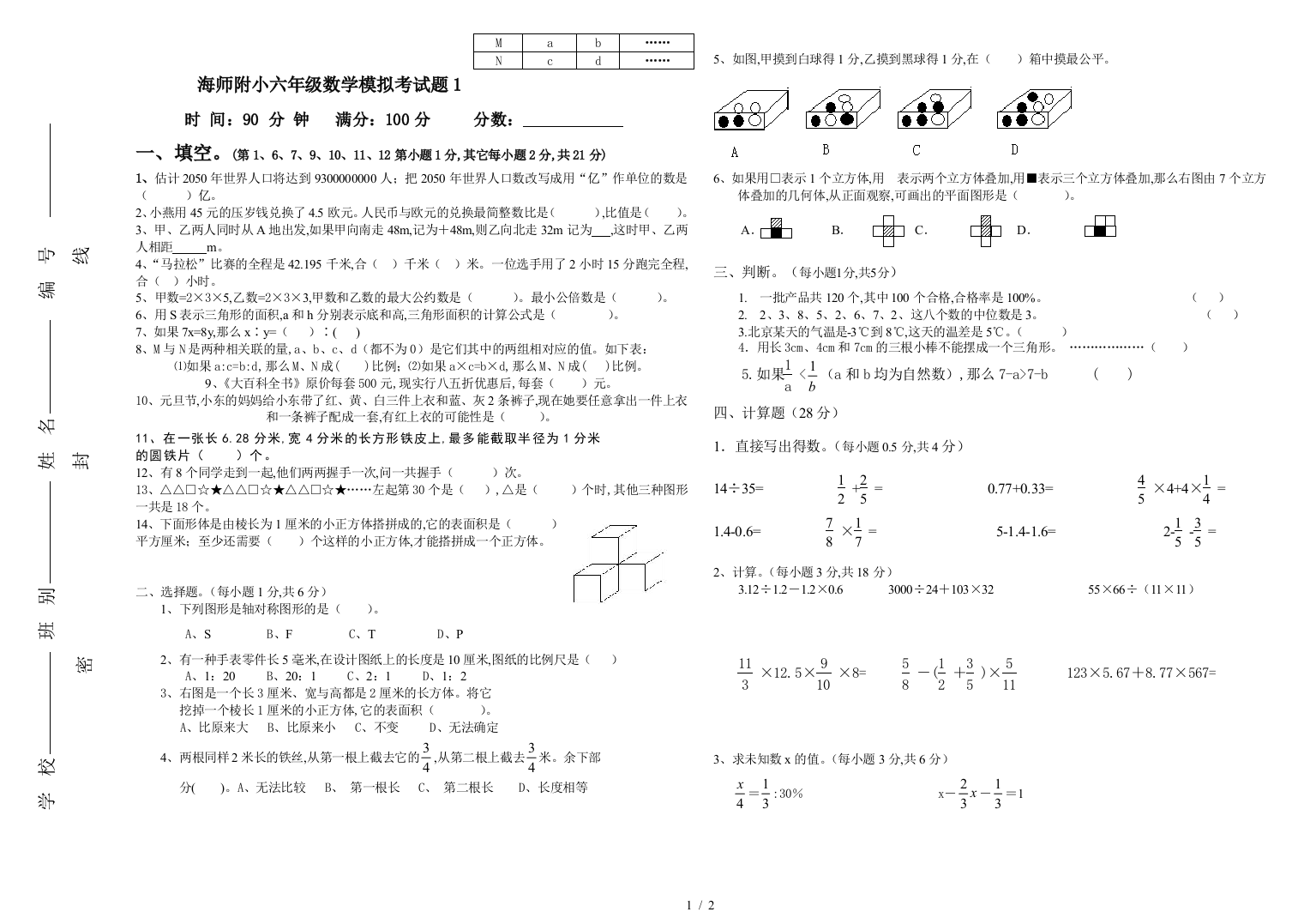 海师附小六年级数学模拟考试题1