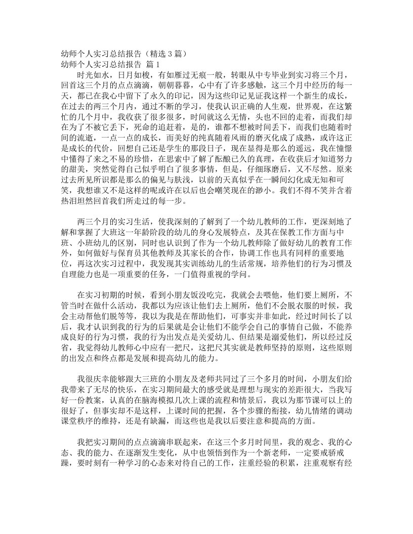 幼师个人实习总结报告（精选3篇）