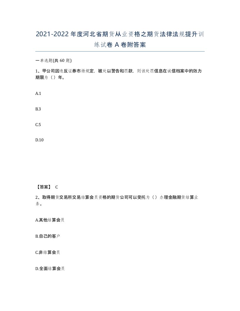 2021-2022年度河北省期货从业资格之期货法律法规提升训练试卷A卷附答案