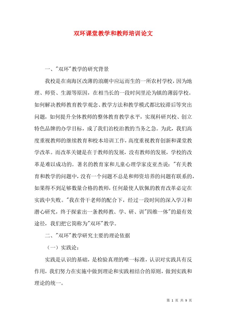 双环课堂教学和教师培训论文