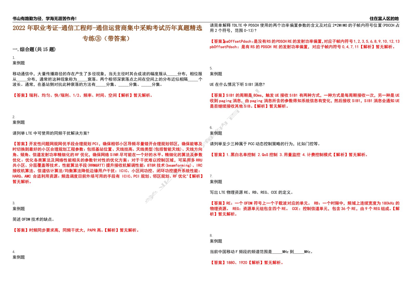 2022年职业考证-通信工程师-通信运营商集中采购考试历年真题精选专练③（带答案）试卷号；16