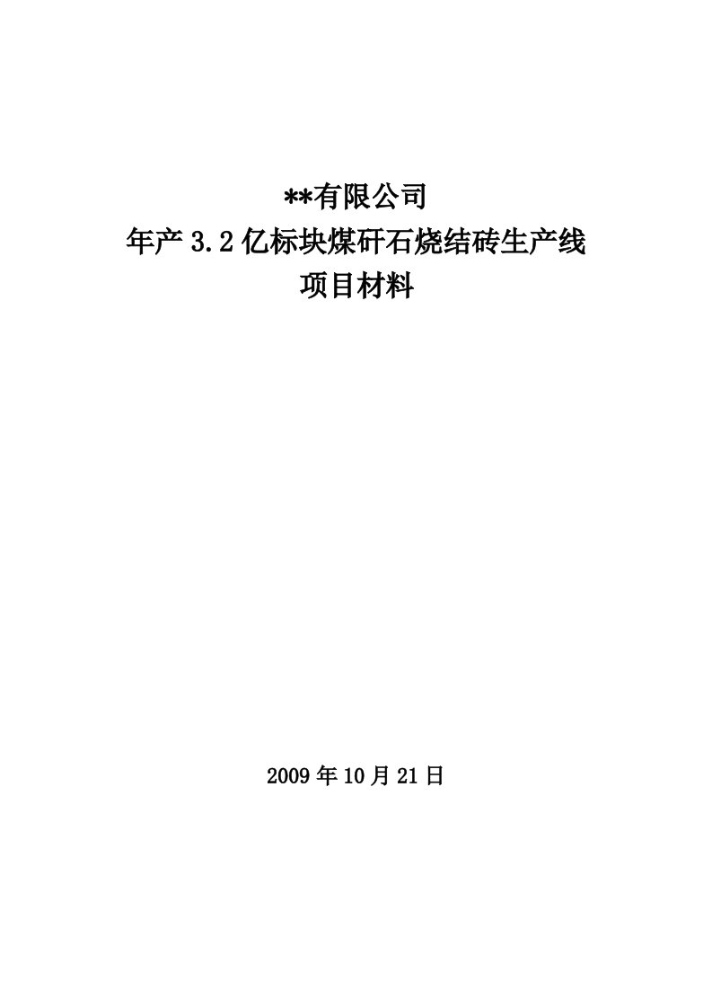 年产32亿标块煤矸石烧结砖生产线项目可行性研究报告