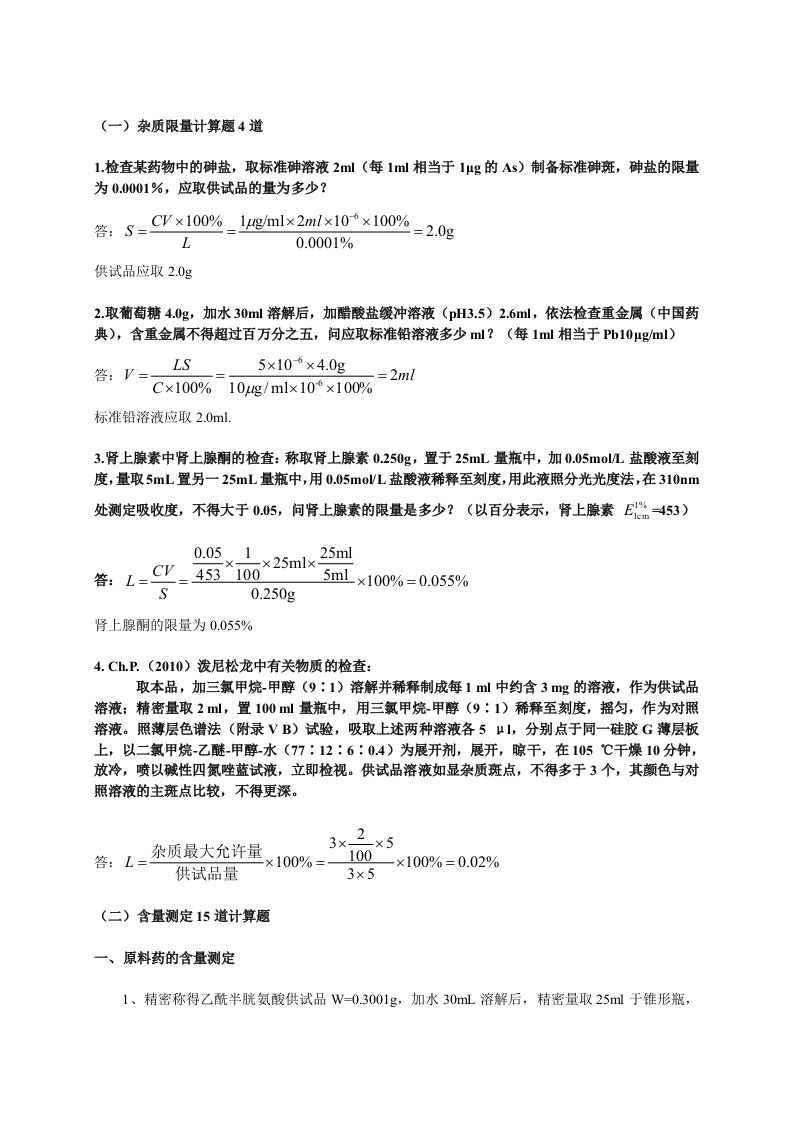 药物分析报告计算题总结材料