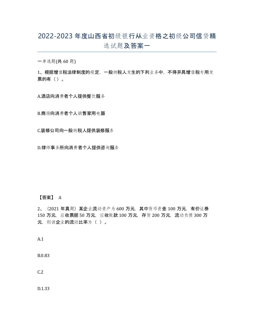 2022-2023年度山西省初级银行从业资格之初级公司信贷试题及答案一