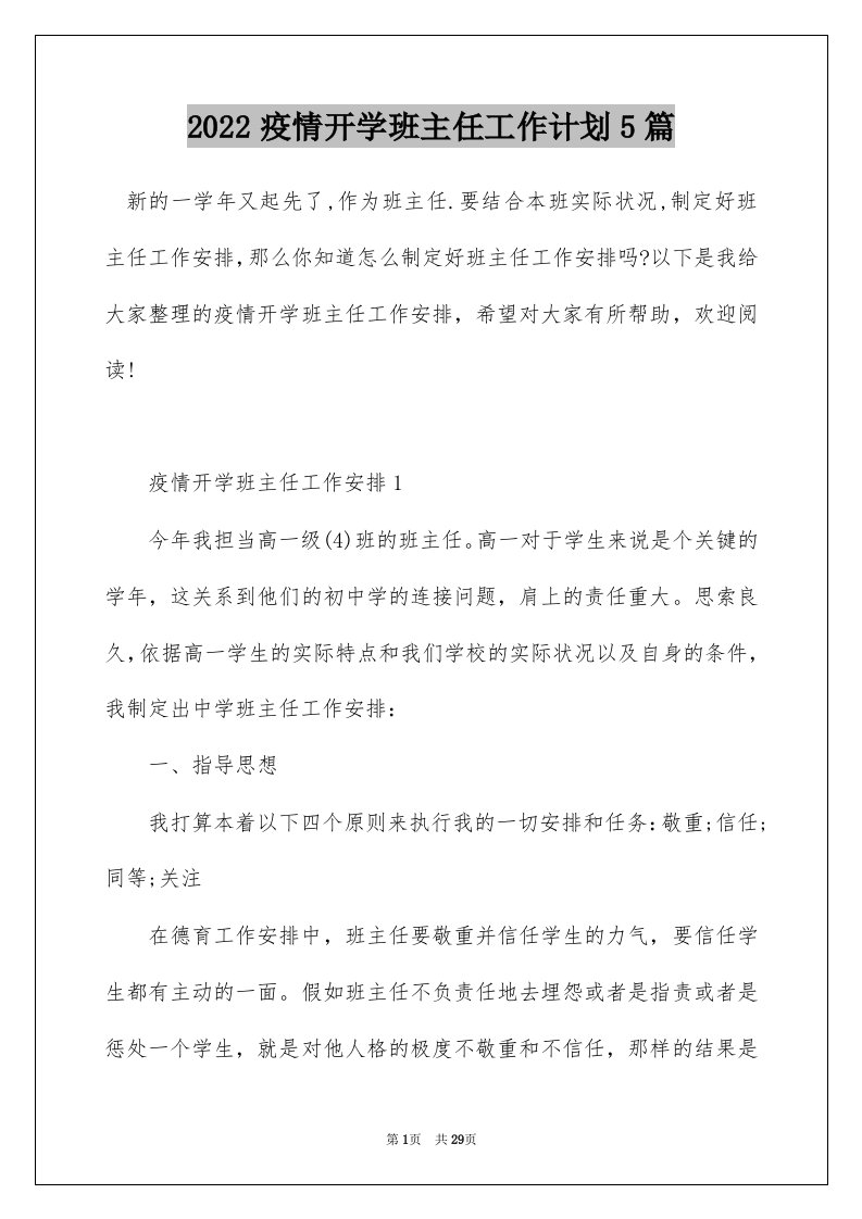 2022疫情开学班主任工作计划5篇