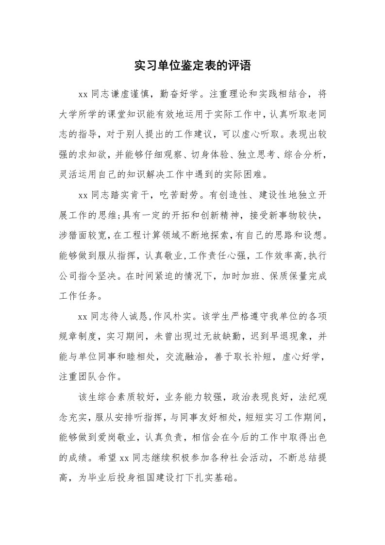 其他范文_430921_实习单位鉴定表的评语