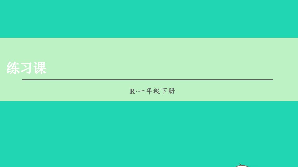 一年级数学下册220以内的退位减法练习课第1_2课时课件新人教版