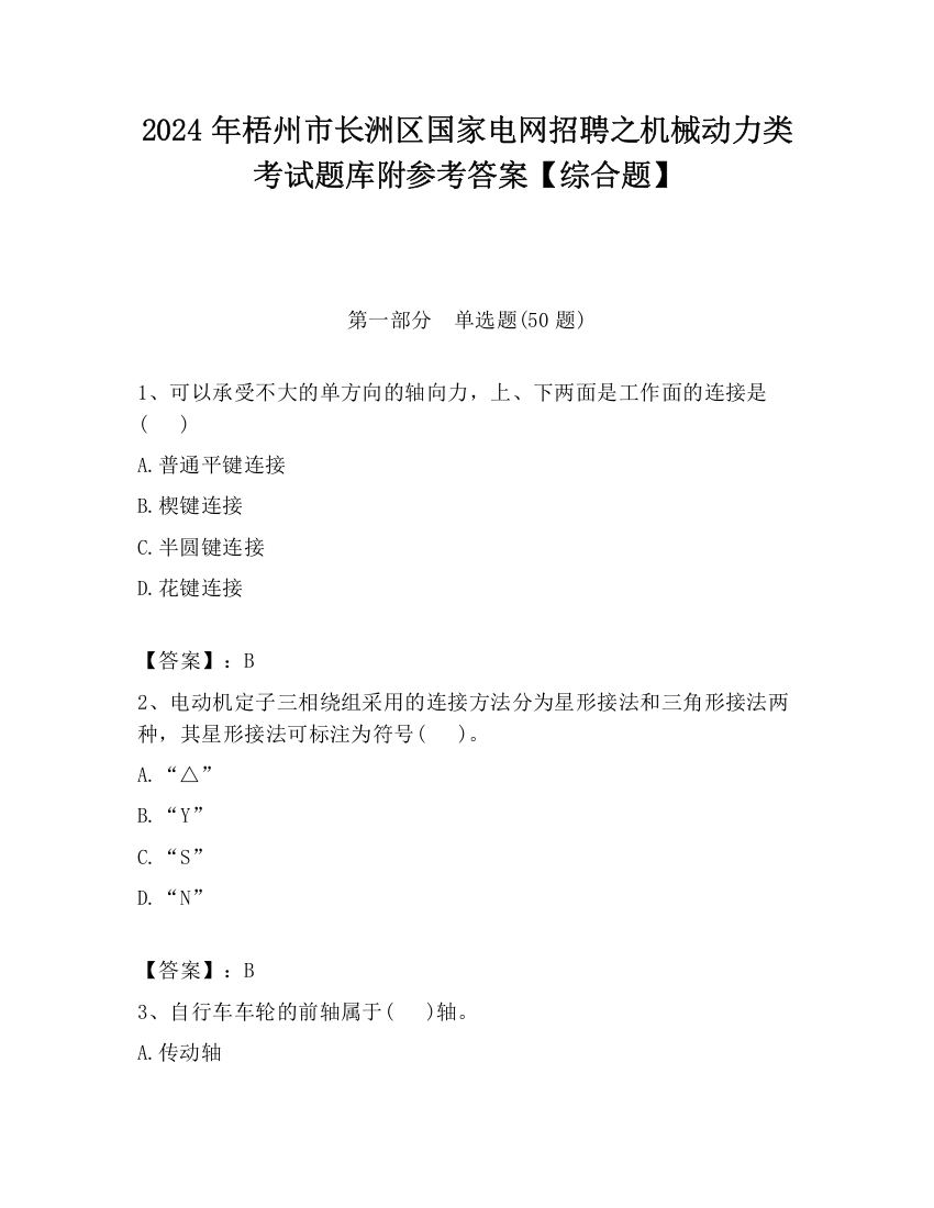 2024年梧州市长洲区国家电网招聘之机械动力类考试题库附参考答案【综合题】