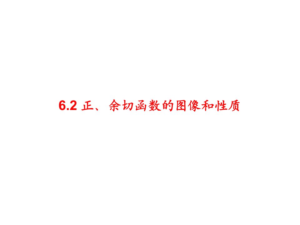 6.2正、余切函数的图像和性质