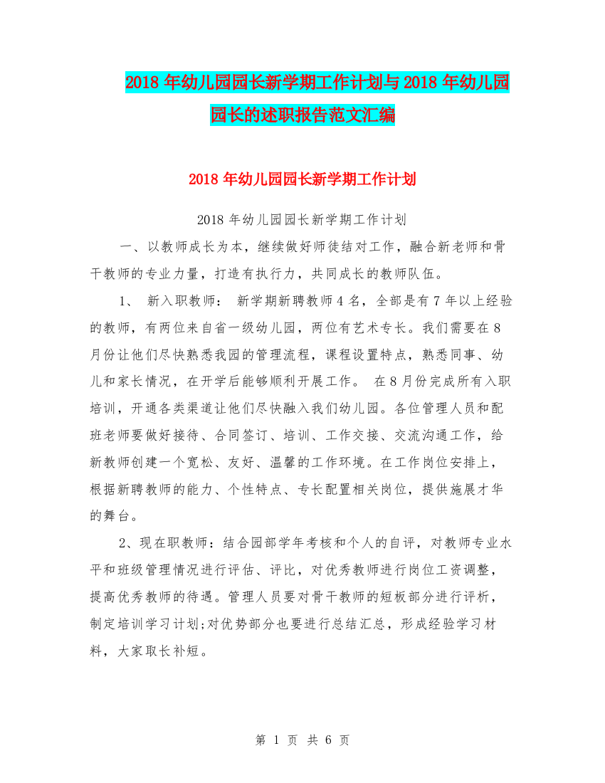 2018年幼儿园园长新学期工作计划与2018年幼儿园园长的述职报告范文汇编