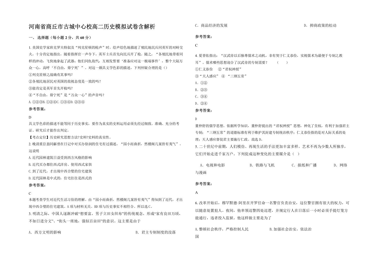 河南省商丘市古城中心校高二历史模拟试卷含解析