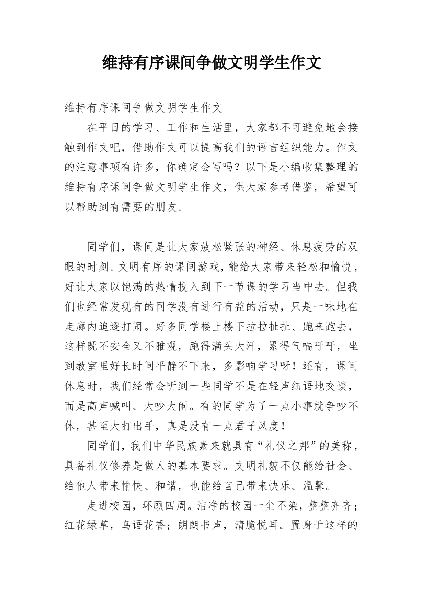 维持有序课间争做文明学生作文