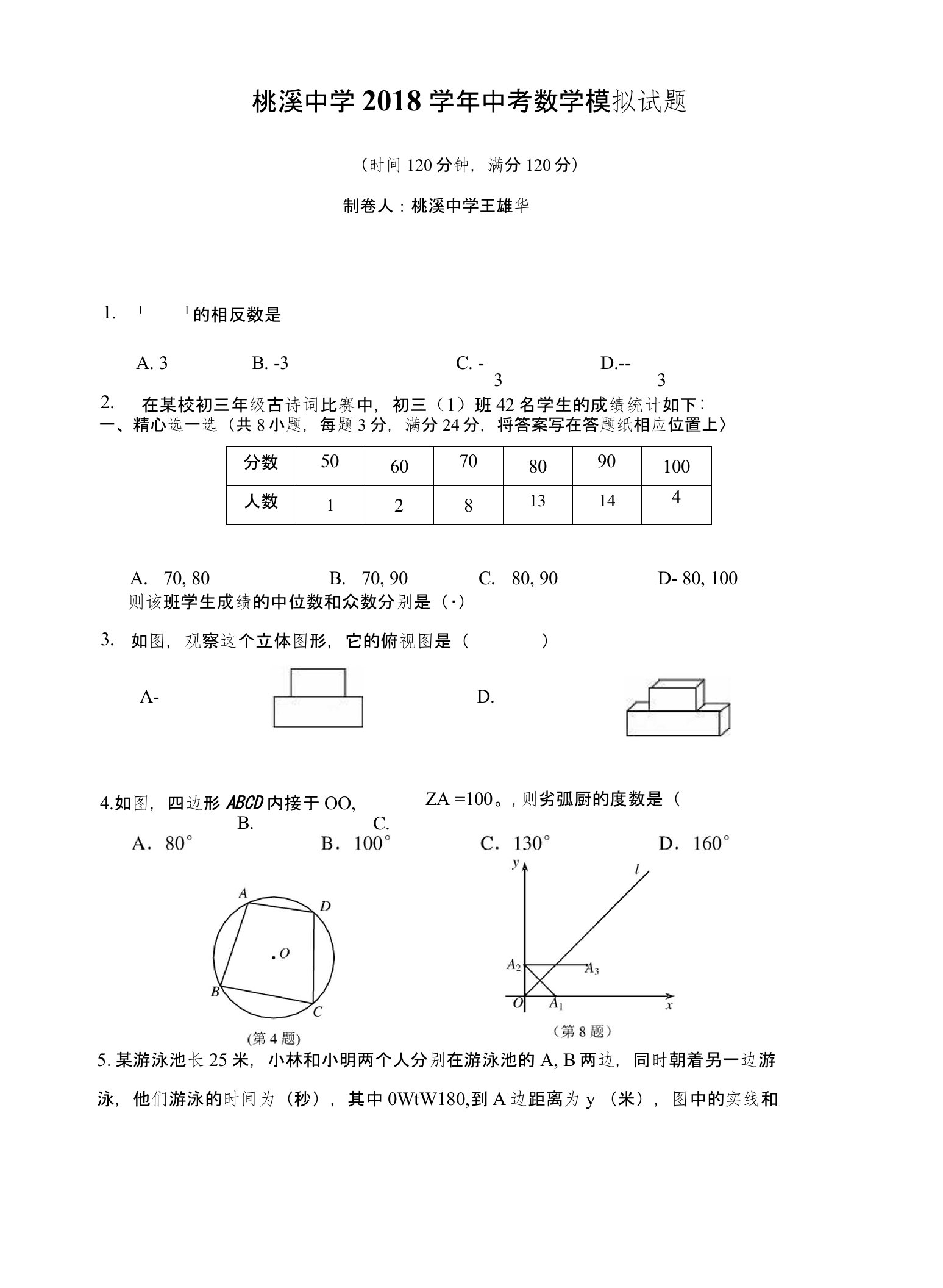 湖北崇阳桃溪中学2018年中考数学模拟试题猜题卷（无答案）