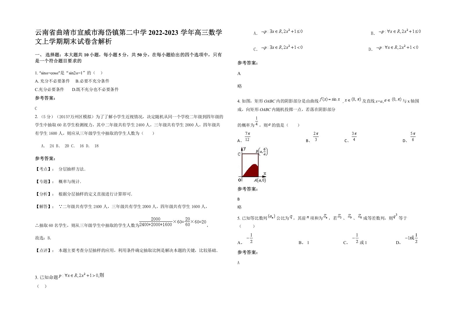 云南省曲靖市宣威市海岱镇第二中学2022-2023学年高三数学文上学期期末试卷含解析