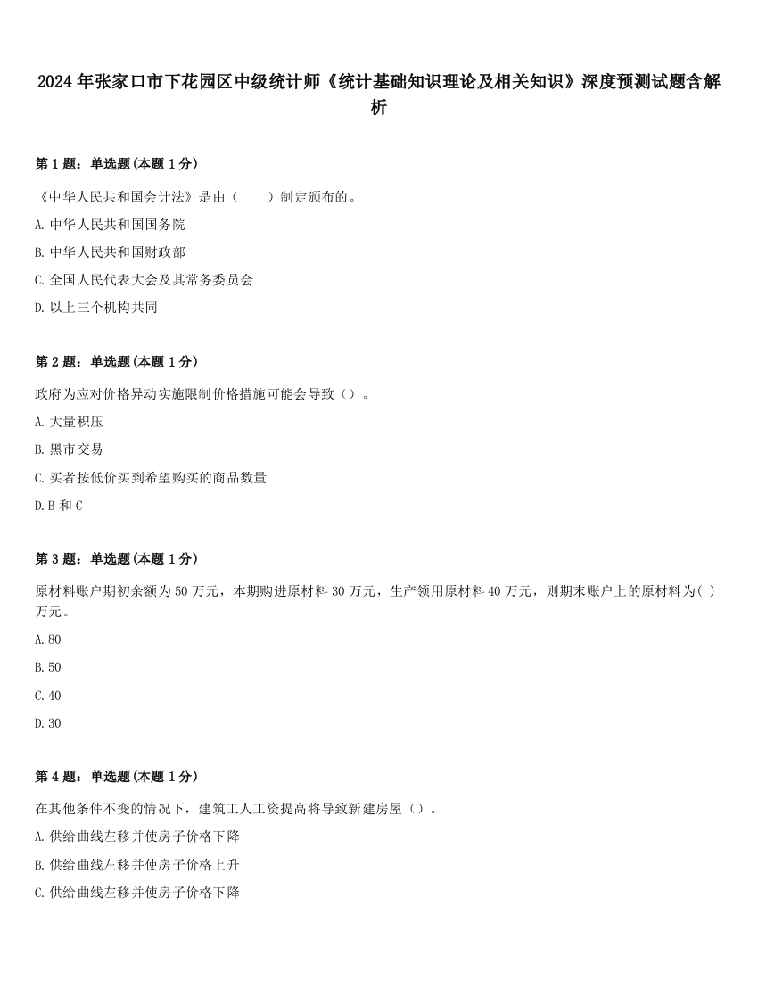 2024年张家口市下花园区中级统计师《统计基础知识理论及相关知识》深度预测试题含解析