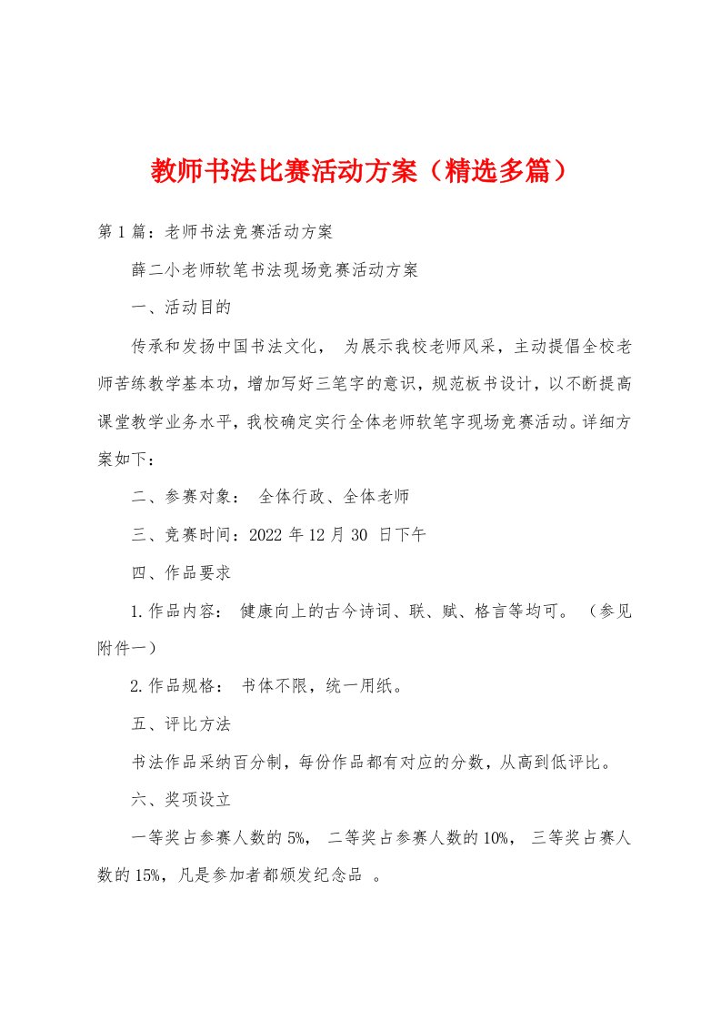 教师书法比赛活动方案（精选多篇）