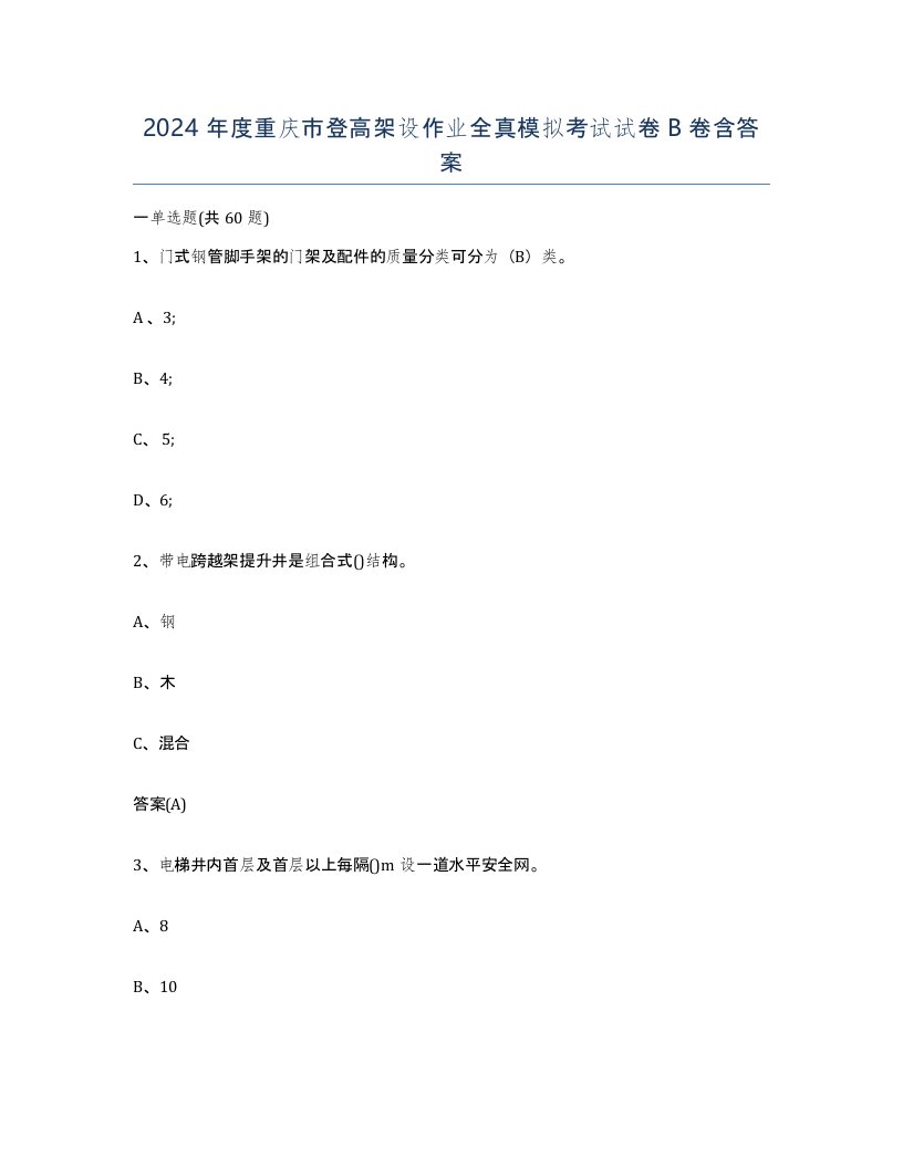 2024年度重庆市登高架设作业全真模拟考试试卷B卷含答案