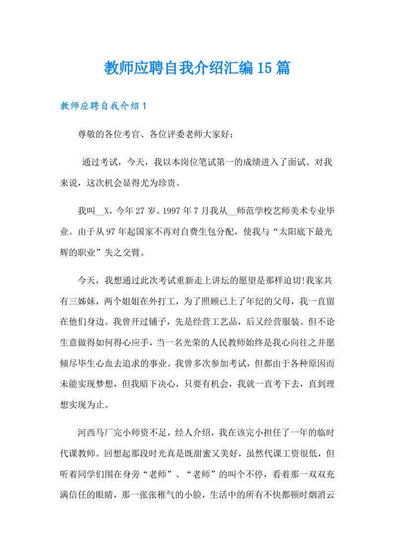 教师应聘自我介绍汇编15篇