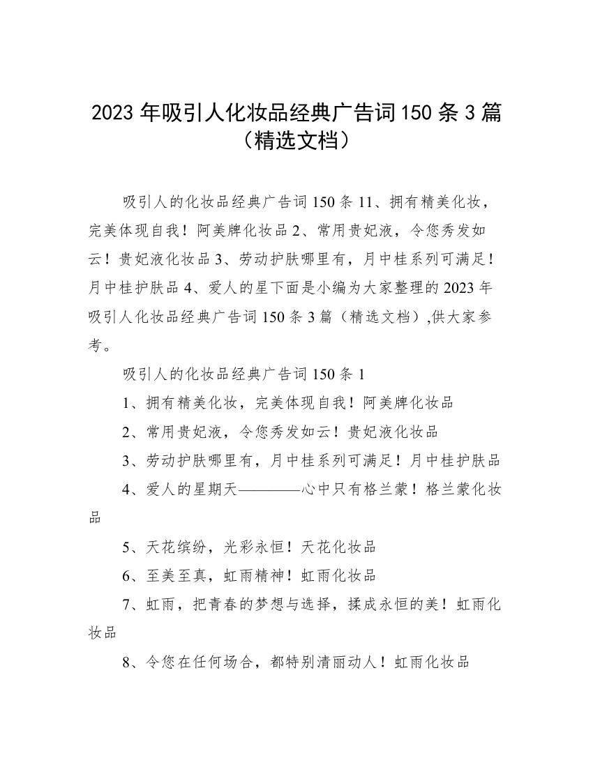 2023年吸引人化妆品经典广告词150条3篇（精选文档）